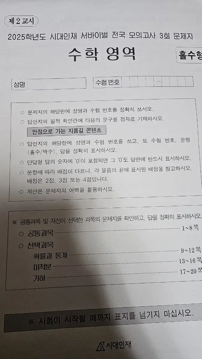 시대인재 수학 전국서바 1~3회